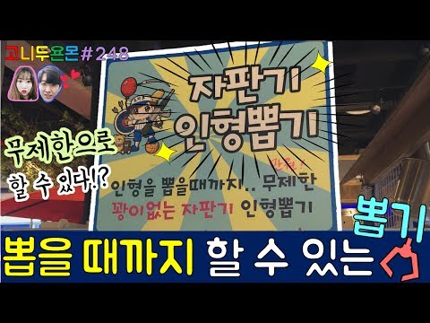 뽑을 때까지 무제한으로 할 수 있는 뽑기가 있다!? 신개념 인형 뽑기 자판기 등장!!, 산본 인형뽑기 (고니두욘몬 20170708) #248