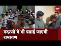 Uttarakhand Waqf Board के मदरसों में पढ़ाई जाएगी Ramayana, रखें जाएंगे स्पेशल टीचर
