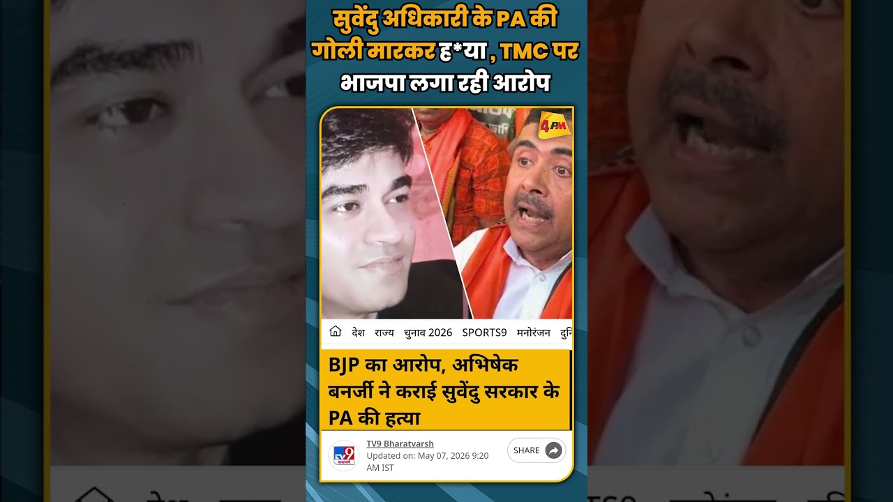 सुवेंदु अधिकारी के PA की गोली मारकर ह*या , TMC पर भाजपा लगा रही आरोप #shortvideo #shorts