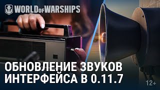 Превью: Обновление звука 11.7 | World of Warships