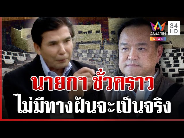 ดีล "นายกฯ ชั่วคราว" ฝันกลางวัน  "เด็จพี่" เย้ยไม่มีทางที่จะเป็นจริง | ทุบโต๊ะข่าว | 06/07/68