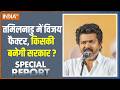 Special Report : तमिलनाडु में विजय फैक्टर, किसकी बनेगी सरकार ? Tamil Nadu Election 2026 | DMK
