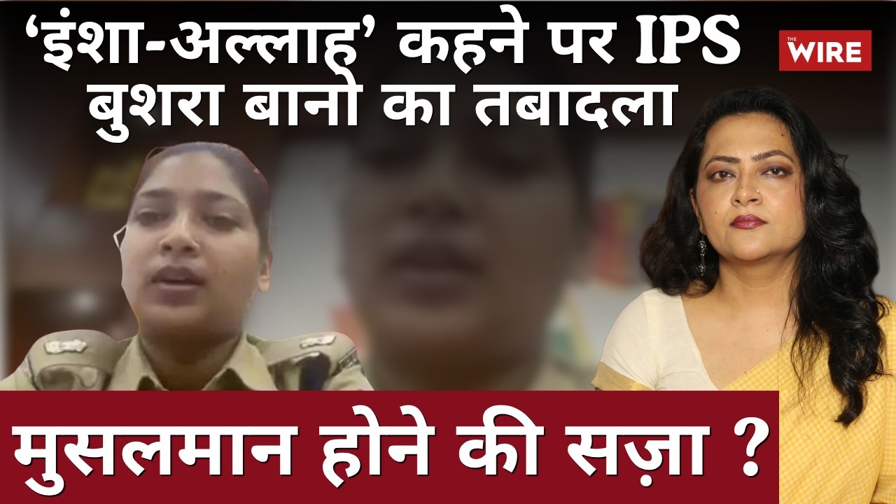 ‘इंशा-अल्लाह’ कहने पर IPS बुशरा बानो का तबादला मुसलमान होने की सज़ा ? | Arfa Khanum Sherwani