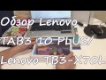 Обзор планшета Lenovo Tab 3 10 Plus/Lenovo TB3-X70L
