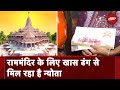 Ayodhya Mandir: Ramlala का इस तरह आ रहा है बुलावा, Ram Janmbhoomi तीर्थ से आया अक्षत