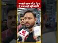 Tejashwi Yadav का BJP पर निशाना, कहा तानाशाही नहीं चलेगी... | #shorts #shortsvideo #viralshorts  - 00:32 min - News - Video
