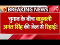 Breaking News LIVE: चुनाव के बीच बाहुबली अनंत सिंह की जेल से रिहाई! | Bihar News | Anant Singh