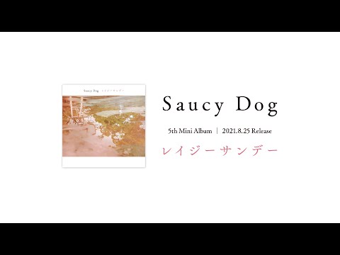 Saucy Dog 8月25日発売 5th mini Album「レイジーサンデー」トレイラー