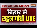 Rahul Gandhi LIVE: बिहार से राहुल गांधी का भाषण TV पर हमेशा Modi Bharat Jodo Nyay Yatra