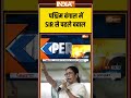 विधानसभा चुनाव को लेकर एक्शन में TMC #westbengal #tmc #mamatabanerjee #shortvideo #indiatv