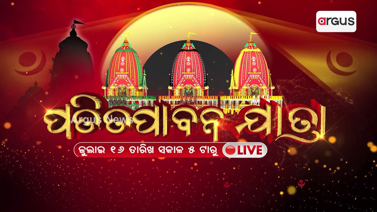 Patitapabana Yatra 2026 | Puri Rath Yatra Mega Coverage From July 16, | Argus News