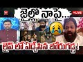 జైల్లో నాపై....లైవ్ లో ఏడ్చేసిన బోరుగడ్డ | Borugadda Anil Emotional about Arrest ,Third Degree & YCP
