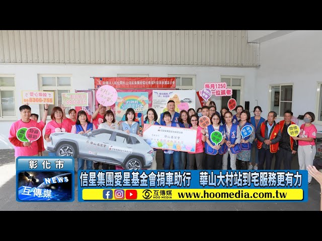 影／信星集團愛星基金會捐車助行 華山大村站到宅服務更有力