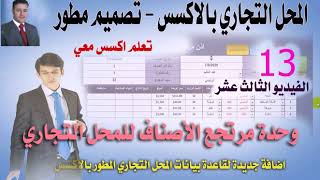 الفيديو الثالث عشر - من سلسلة تصميم قاعدة بيانات محل تجاري بالاكسس- تصميم مطور