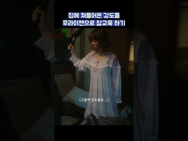 집에 쳐들어온 강도들 후라이팬으로 참교육 하기 #shorts #힘쎈여자도봉순