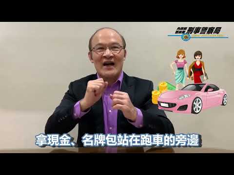 防詐咖啡廳 宣導輕鬆聽 第14話-股市憲哥