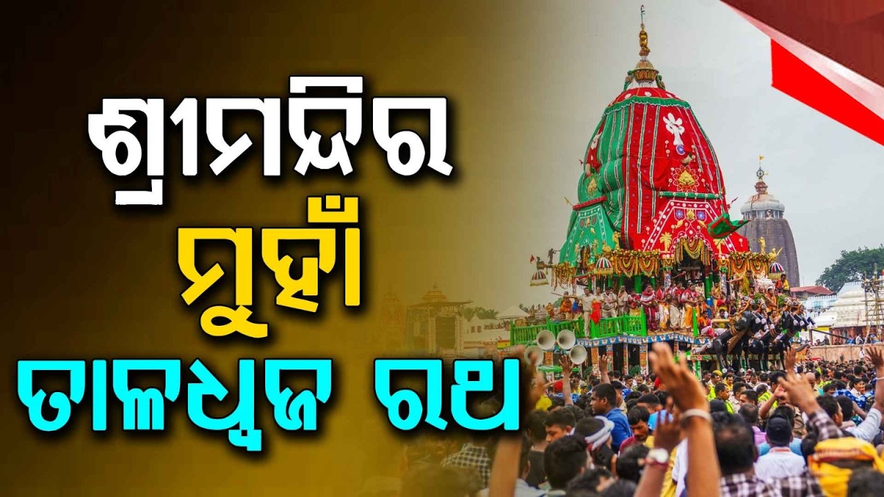 ଶ୍ରୀମନ୍ଦିର ମୁହାଁ ତାଳଧ୍ୱଜ ରଥ... | Taladhwaja Chariot Starts Moving | Rath Yatra 2026 | Argus News
