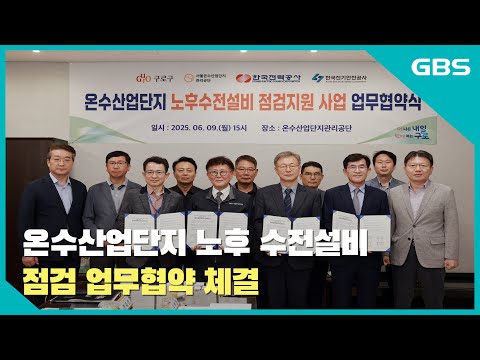 온수산업단지 노후 수전설비 점검 업무협약 체결 바로가기