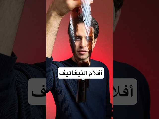 كيف تحول افلام النيغاتيف لصور إلكترونية بكل سهولة 🔥