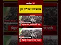 Top News: इस घंटे की बड़ी खबरें | Bihar Elections | NDA | Mahagathbandhan | Tejashwi | Nitish Kumar