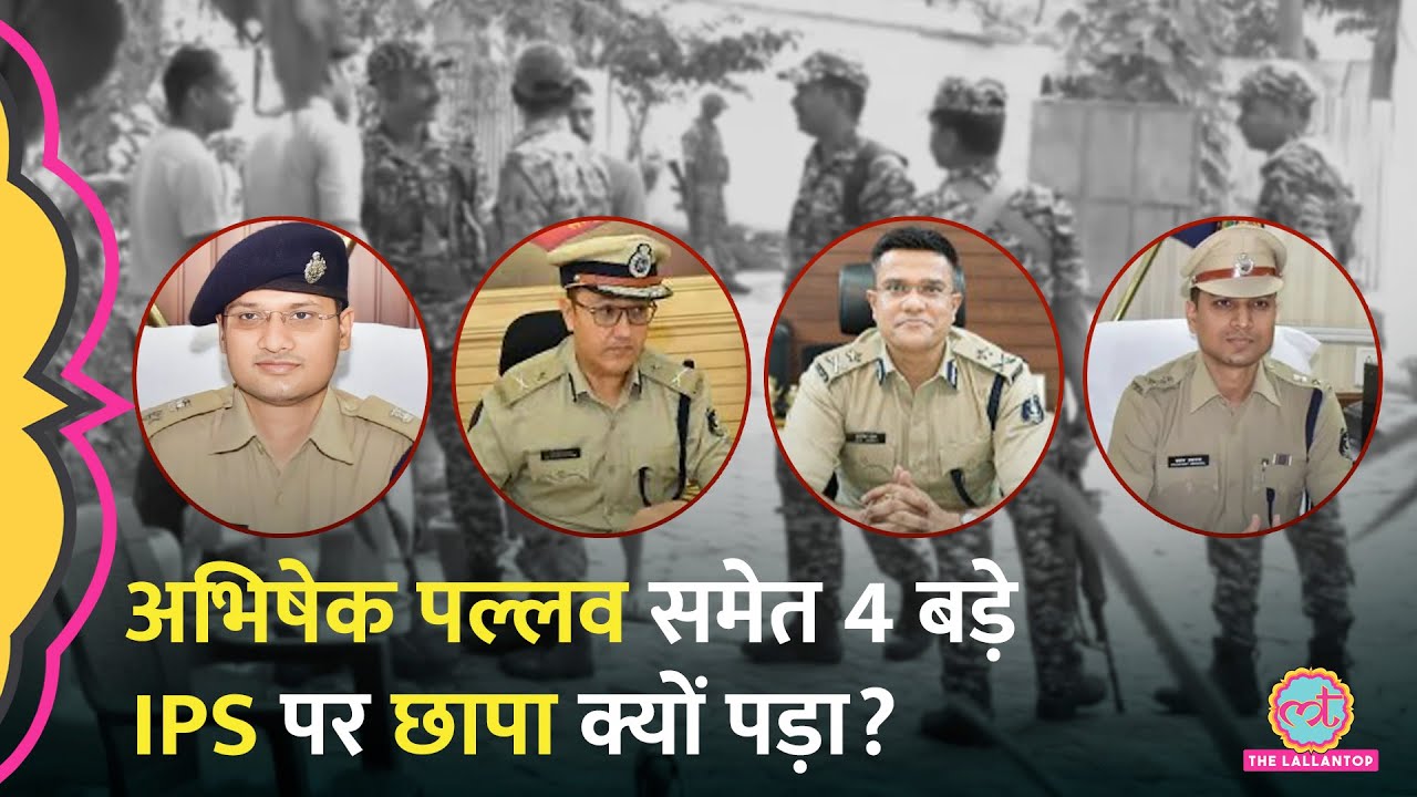 IPS Abhishek Pallava के घर CBI Raid, पूर्व CM Bhupesh Baghel के अलावा इन IPS अफसरों के यहां भी छापा