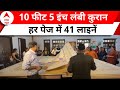 Jaipur News: हाथों से बनाई गई दुनिया की सबसे बड़ी कुरान, जयपुर में लोगों के लिए रखा | ABP News