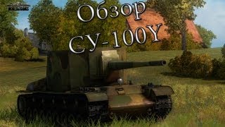 Превью: Обзор Су-100У (СУ-100Y)
