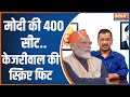 Lok Sabha Election 2024: PM Modi को 400 का स्कोर..इसमें केजरीवाल का ज़ोर! BJP | AAP