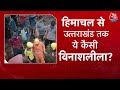 LIVE: Uttarakhand-Himachal में तबाही का हिमालय कनेक्शन! Cloudburst से गांव तबाह, कई लापता - 00:00 min - News - Video