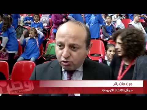 رام الله تحتفل بــ"يوم أوروبا" وراتر يؤكد على دعم 3 قطاعات "هامة" في فلسطين
