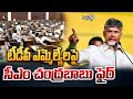 టీడీపీ ఎమ్మెల్యేలపై సీఎం చంద్రబాబు ఫైర్ | CM Chandrababu Fire On TDP MLAS | Prime9 News