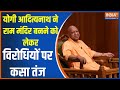 Yogi In Apki Adalat: योगी आदित्यनाथ ने राम मंदिर बनने को लेकर विरोधियों पर कसा तंज ...| Ram Mandir