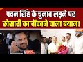 Khesari Lal Yadav On Pawan Singh : पवन सिंह के चुनाव लड़ने पर खेसारी का चौंकाने वाला बयान! | Bihar