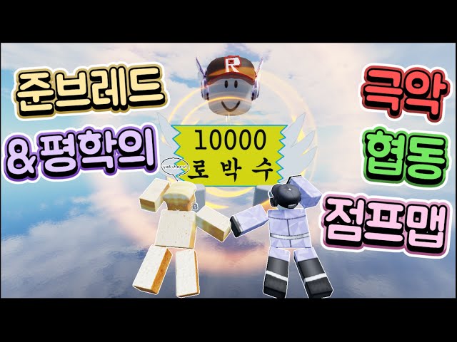 평학과 준브레드가 10000로벅스가 걸린 극악난이도 협동 점프맵에 도전한다!!