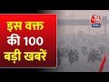 Delhi Air Pollution: अब तक की 100 बड़ी खबरें | Israel-Hamas War |World Cup 2023 | Amit Shah in Bihar