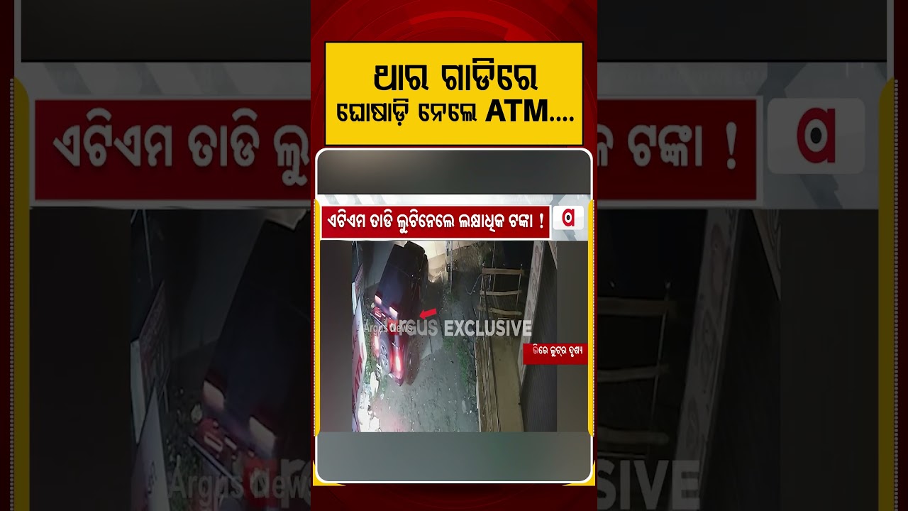 ଥାର ଗାଡିରେ ଘୋଷାଡି ନେଲେ ATM | Argus Reels | Balasore Loot | TharCar | Odisha Crime | Argus News