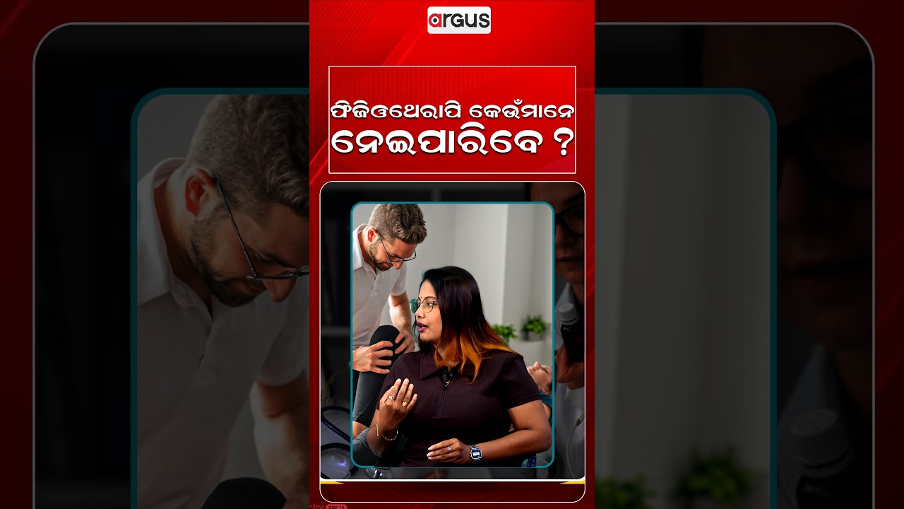 ଫିଜିଓଥେରାପି କେଉଁ ମାନେ ନେଇପାରିବେ ? | Prescription | Physiotherapy | Health Tips | Joint Pain