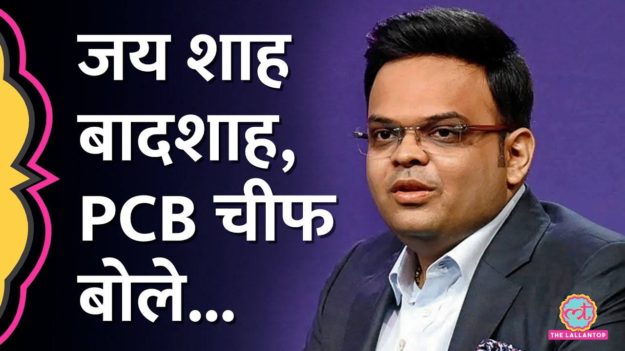 Jay Shah ICC Chairman बनने पर PCB Chief की बात सुनी? ACC| BCCI| IndvsPak