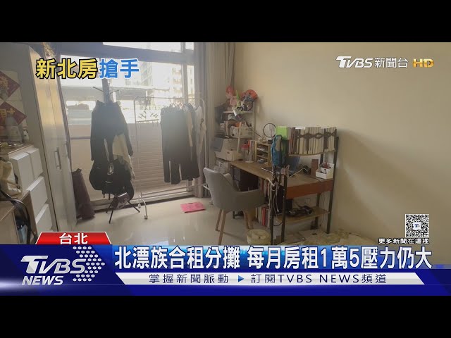 租屋市場好搶! 新北板橋.中永和夯 屋主不等人｜十點不一樣20250703 @TVBSNEWS01