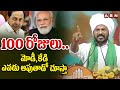 100 రోజులు..మోడీ,కేడి ఎవడు ఆపుతాడో చూస్తా | CM Revanth Reddy Powerful Speech | ABN Telugu