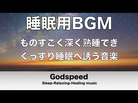 睡眠用BGM ものすごく熟睡できるぐっすり睡眠へ誘う音楽 疲労回復や脳の休息や体調改善などに効果的 とても深く眠れる睡眠音楽【α波で安らぎのリラックスタイム】 ✬287