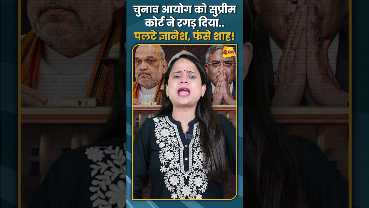 चुनाव आयोग को सुप्रीम कोर्ट ने रगड़ दिया.. पलटे ज्ञानेश, फंसे शाह! #shorts #short