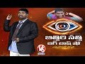 Bithiri Big Boss Show : Sathi Imitates Tollywood Actors