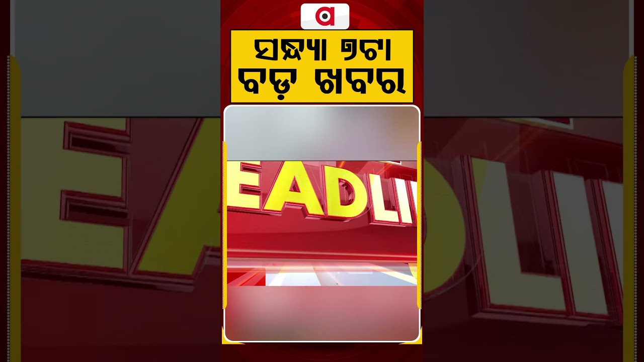 7 PM Headlines | 18 July 2026 | Today’s Top News Updates | Odisha Latest News | Argus News