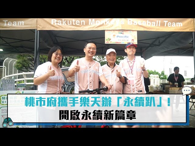 【有影】桃市府攜手企業舉辦「永續趴」 串聯國際環保節日 打造永續行動新典範