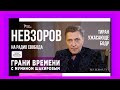 Невзоров в большом интервью иноагенту Радио Свобода в программе «Грани  Времени» Мумина Шакирова