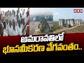 అమరావతిలో భూసమీకరణ వేగవంతం.. | Land Pooling For Amaravati Development | CM Chandrababu | ABN