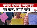 Uttarakhand News: Corona वॉरियर्स कर्मचारियों की क्या हैं मांगें सुनिए क्या बोले कर्मचारी?