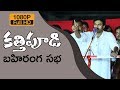 Pawan Kalyan Full Speech in HD @  Kathipudi