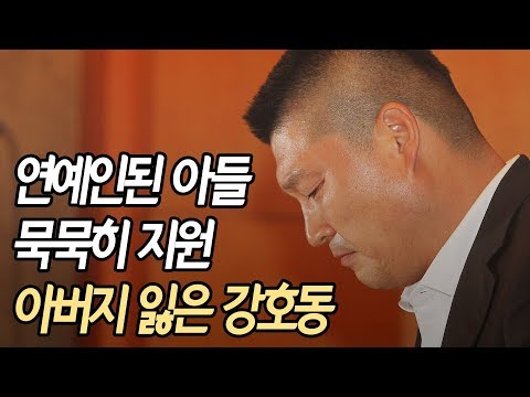 연예인된 아들 묵묵히 지원…아버지 잃은 강호동 / 연합뉴스 (Yonhapnews)